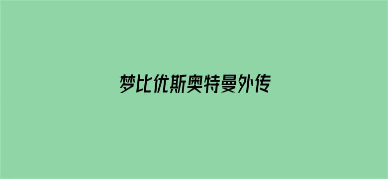 梦比优斯奥特曼外传 黑暗的盔甲